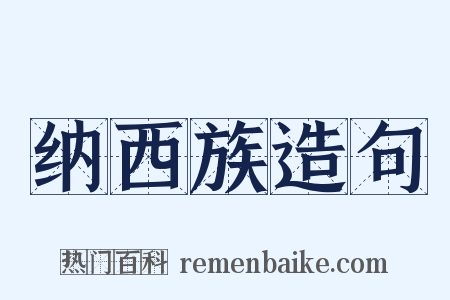 纳西族造句是什么意思的图片